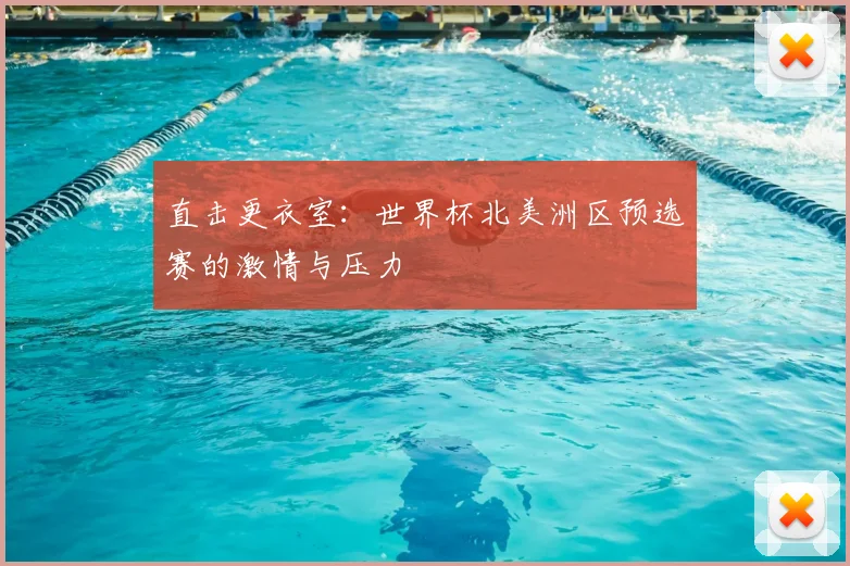 直击更衣室：世界杯北美洲区预选赛的激情与压力