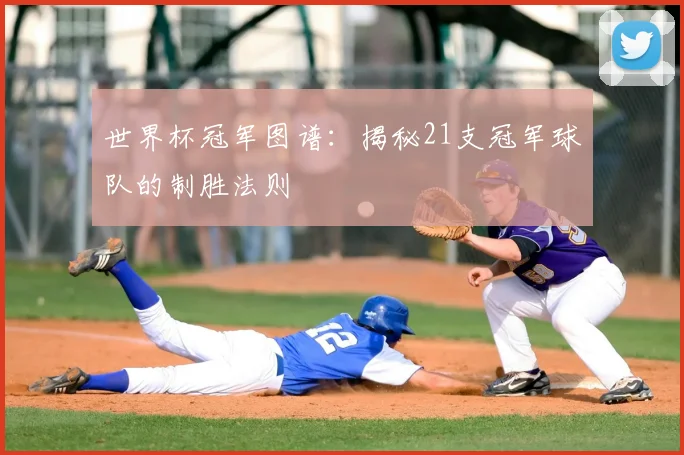 世界杯冠军图谱：揭秘21支冠军球队的制胜法则