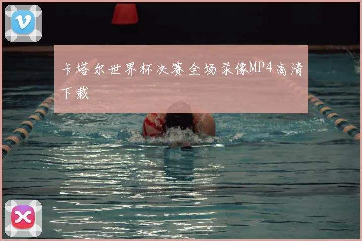 卡塔尔世界杯决赛全场录像MP4高清下载