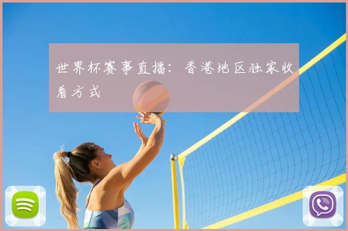 世界杯赛事直播：香港地区独家收看方式