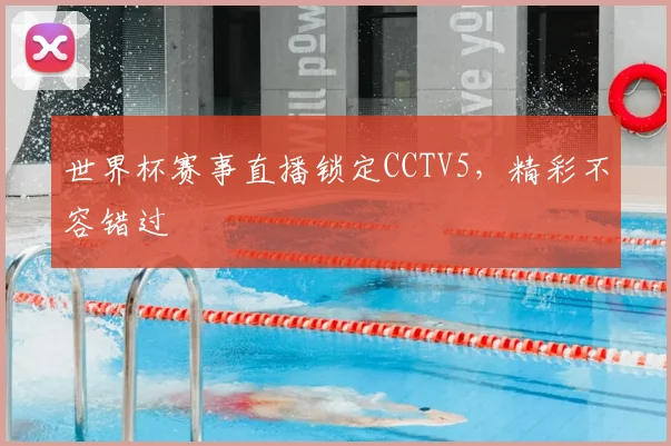 世界杯赛事直播锁定CCTV5，精彩不容错过