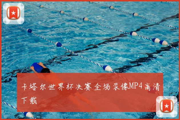 卡塔尔世界杯决赛全场录像MP4高清下载