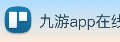九游app在线入口 logo